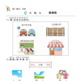 一年级上册语文1-8单元课课练，42页可打印PDF 小学1年级综合教学资料 家长在家亲子教育资源 广饶论坛中小学教育智慧平台