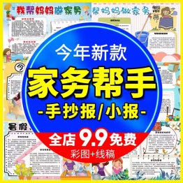 暑假帮妈妈做家务好帮手小报小学生我劳动快乐最光荣电子手抄报模