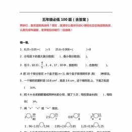 五年级数学必练100题（北师大版）19页PDF可打印小学5年级综合教学资料 家长在家亲子教育资源 广饶论坛中小学教育智慧平台