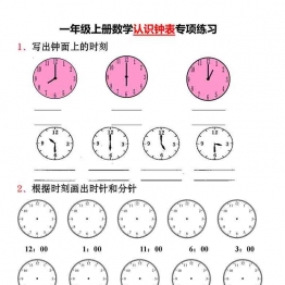 一年级上册数学-认识钟表专项练习 9页可打印PDF 小学1年级综合教学资料 家长在家亲子教育资源 广饶论坛中小学教育智慧平台