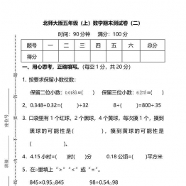 【名校密卷】北师大版五年级（上）数学期末测试卷（二）及答案8页PDF可打印小学5年级综合教学资料 家长在家亲子教育资源 广饶论坛中小学教育智慧平台