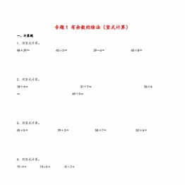 专题 有余数的除法（竖式计算）- 二年级下册数学计算大通关（苏教版），11页PDF可打印