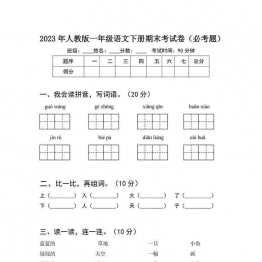 2023年人教版一年级语文下册期末考试卷（必考题）含答案，4页可打印PDF 小学1年级综合教学资料 家长在家亲子教育资源 广饶论坛中小学教育智慧平台