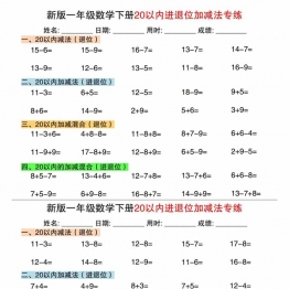 一下数学【20以内进退位加减法专项】，15页PDF可打印电子版学习资料