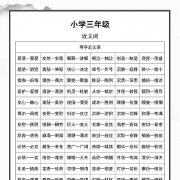 三年级语文近义词和反义词汇总，8页可打印PDF 小学3年级综合教学资料 家长在家亲子教育资源 广饶论坛中小学教育智慧平台