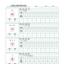 二年级语文上册【识字表】字帖【补漏】 5页可打印PDF 小学2年级综合教学资料 家长在家亲子教育资源 广饶论坛中小学教育智慧平台