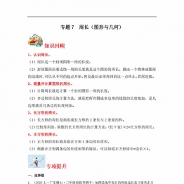 专题7 周长（图形与几何）- 三年级上册数学专项提升（北师大版），12页PDF电子版