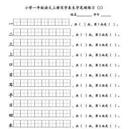 一年级语文上册生字笔顺练习 6页可打印PDF 小学1年级综合教学资料 家长在家亲子教育资源 广饶论坛中小学教育智慧平台