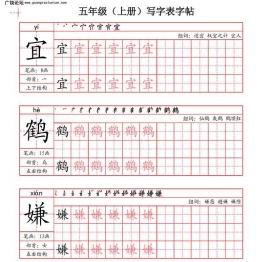 五年级上册语文写字表字帖（拼音+笔画+部首+笔顺+组词），55页PDF可打印小学5年级综合教学资料 家长在家亲子教育资源 广饶论坛中小学教育智慧平台