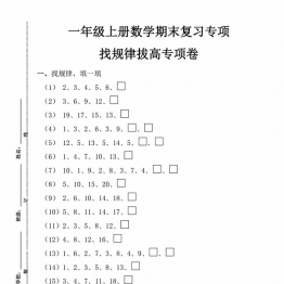 一年级数学上册期末复习专项，找规律拔高专项卷，3页PDF电子版