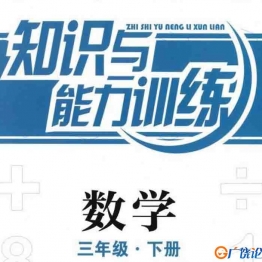 三年级数学知能训练电子版（北师大版）（扫描件）93页可打印PDF 小学3年级综合教学资料 家长在家亲子教育资源 广饶论坛中小学教育智慧平台