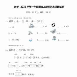 2024-2025学年一年级语文上册期末末提优试卷，5页PDF电子版