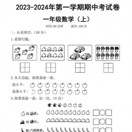 一年级数学上册第一学期期中考试卷，5页可打印PDF 小学1年级综合教学资料 家长在家亲子教育资源 广饶论坛中小学教育智慧平台