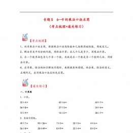 专题5 6—9的乘法口诀求商-二年级上册数学计算大通关（北师大版），12页PDF电子版