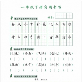 一年级下册语文卷面实用书写字帖，14页PDF电子版