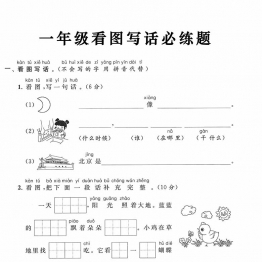 一年级上册《看图写话》必练题，4页PDF可打印