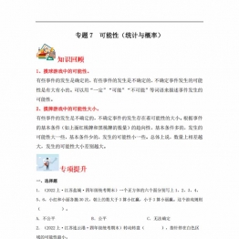 专题7 可能性（统计与概率）- 四年级上册数学专项提升（苏教版），14页PDF电子版