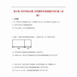 第8练 用字母表示数 应用题常考易错题专项汇编（试题） 小学数学五年级上册（苏教版，含答案），14页PDF可打印