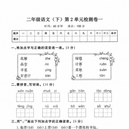 二年级下册语文第二单元检测卷，5页PDF可打印