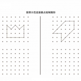 按照示范连接圆点绘制图形_4共9页PDF可打印 点点连线 亲子精细控笔游戏 广饶论坛中小学教育智慧平台
