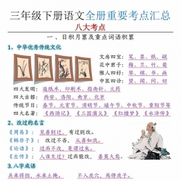 三年级下册语文全册重要考点汇总，13页PDF可打印电子版学习资料