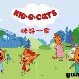 咪好一家 Kid-E-Cats 英文版+中文版第1-2季104全集英语字幕国语中字高清1080P视频MP4 带英文单词文本 百度网盘下载