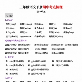 三年级语文下册期中考点梳理，19页PDF可打印学习资料电子版