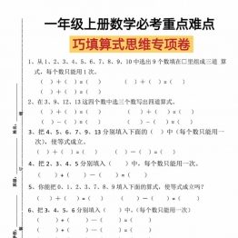 一年级上册数学必考重点难点巧填算式思维专项卷，4页PDF电子版