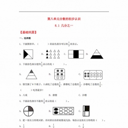 8.1 几分之一三年级上册数学同步课时练 （人教版），8页PDF电子版