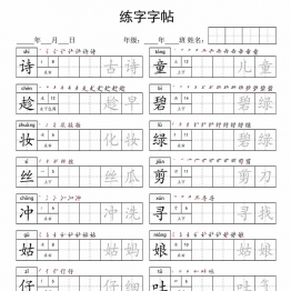 二年级下册语文写字表字帖，14页pdf可打印