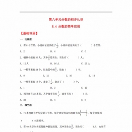 8.4 分数的简单应用三年级上册数学同步课时练 （人教版，含答案），6页PDF可打印