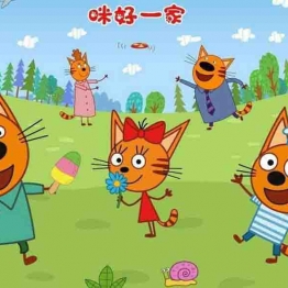 咪好一家 Kid-E-Cats 中文版第1/2/3季全156集国语中字高清1080P视频MP4百度网盘下载