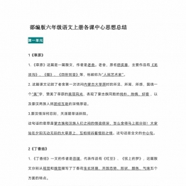 六年级语文上册各课中心思想总结，21页PDF可打印