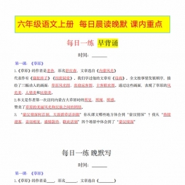 六年级上册语文每日早读晚默课内重点，33页PDF电子版