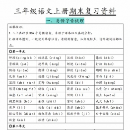 三年级语文上册期末复习资料，36页PDF电子版