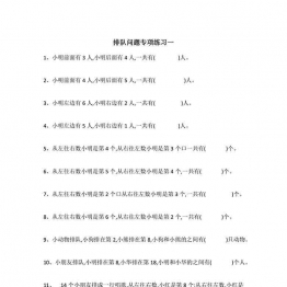 排队问题专项练习，7页可打印PDF 小学1年级综合教学资料 家长在家亲子教育资源 广饶论坛中小学教育智慧平台