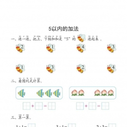 幼小衔接培优课程：数学①同步练习，PDF可打印