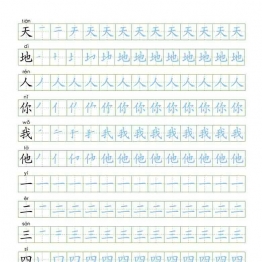 一年级语文上册【识字表】字帖【第2套】 24页可打印PDF 小学1年级综合教学资料 家长在家亲子教育资源 广饶论坛中小学教育智慧平台