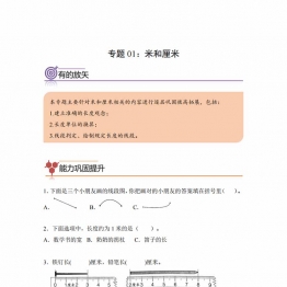 专题01：米和厘米-二年级数学专项提升（人教版），8页PDF电子版