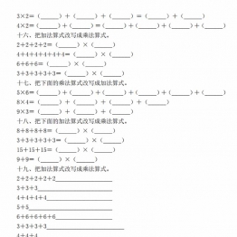 二年级上册数学乘法的初步认识，改写算式专项练习，5页PDF电子版