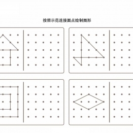 按照示范连接圆点绘制图形-2共6页PDF可打印 点点连线 亲子精细控笔游戏 广饶论坛中小学教育智慧平台