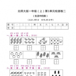 一年级上册北师大数学 第一单元 检测卷，5页可打印PDF 小学1年级综合教学资料 家长在家亲子教育资源 广饶论坛中小学教育智慧平台