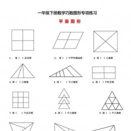 一年级下册数学-巧数图形专项练习（平面图形+立体图形） 3页可打印PDF 小学1年级综合教学资料 家长在家亲子教育资源 广饶论坛中小学教育智慧平台