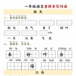 一年级上册语文看拼音写词语，9页PDF可打印