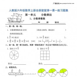 人教版六年级上册数学一课一练同步练习，64页PDF可打印小学6年级综合教学资料 家长在家亲子教育资源 广饶论坛中小学教育智慧平台