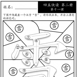 《四五快读每字一练》第二册 11-20课，95页PDF