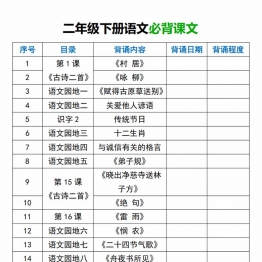 二年级下册语文必背课文，6页PDF可打印学习资料