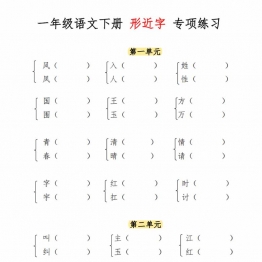 一年级语文下册形近字专项练习，7页PDF电子版