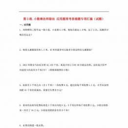 第5练 小数乘法和除法 应用题常考易错题专项汇编（试题） 小学数学五年级上册（苏教版，含答案），16页PDF电子版