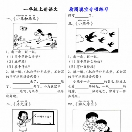 一年级上册语文看图填空专项练习，18页PDF可打印